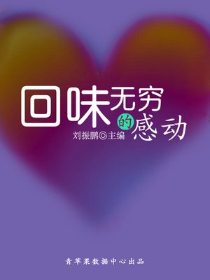 cover image of 回味无穷的感动